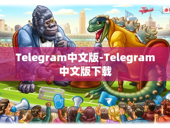 Telegram中文版-Telegram中文版下载