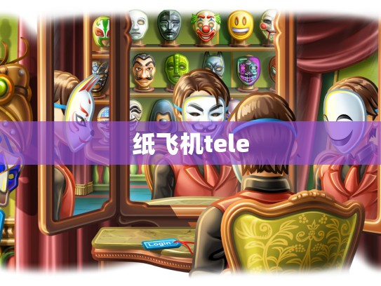 纸飞机tele