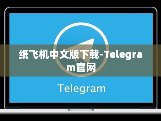 纸飞机中文版下载-Telegram官网