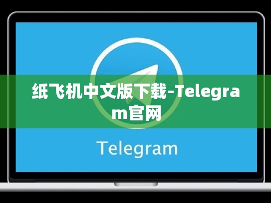 纸飞机中文版下载-Telegram官网
