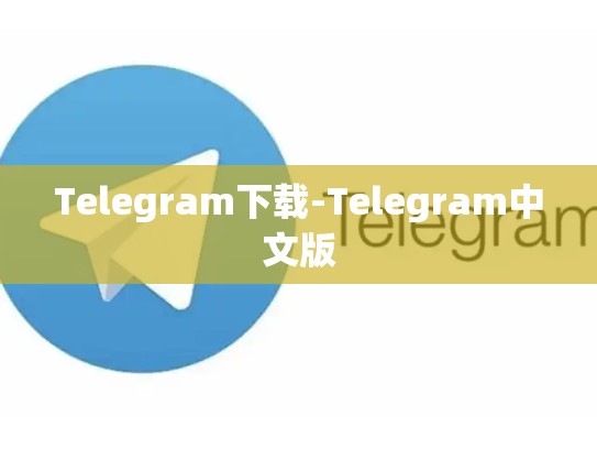 Telegram下载-Telegram中文版