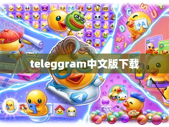 teleggram中文版下载