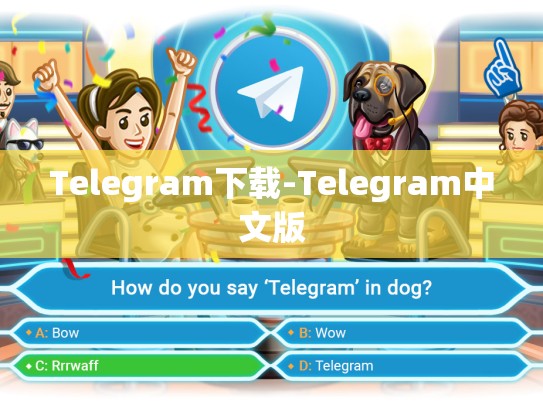 Telegram下载-Telegram中文版