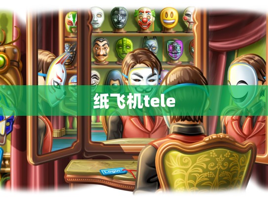 纸飞机tele