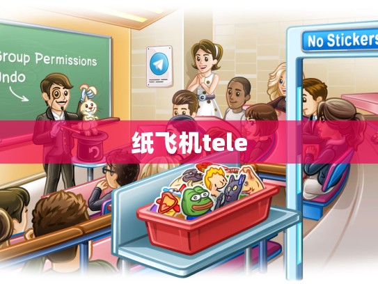 纸飞机tele