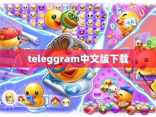 teleggram中文版下载