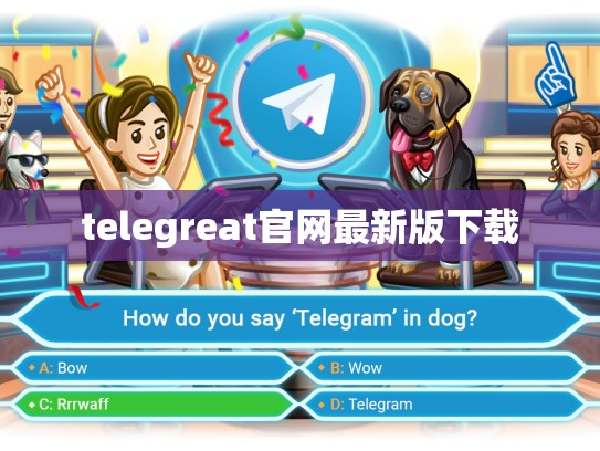 telegreat官网最新版下载