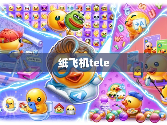 纸飞机tele