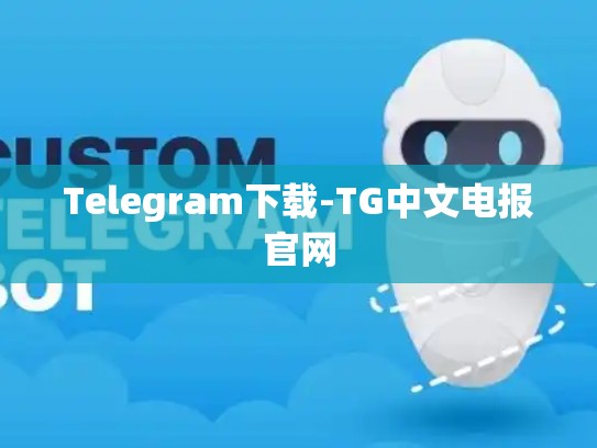 Telegram下载-TG中文电报官网
