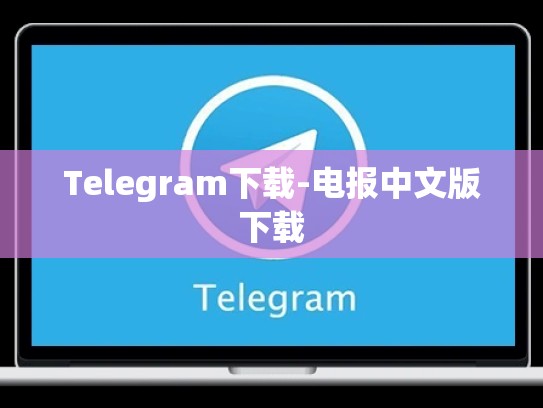 Telegram下载-电报中文版下载