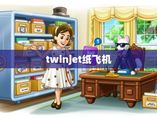 twinjet纸飞机
