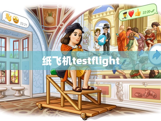 纸飞机testflight