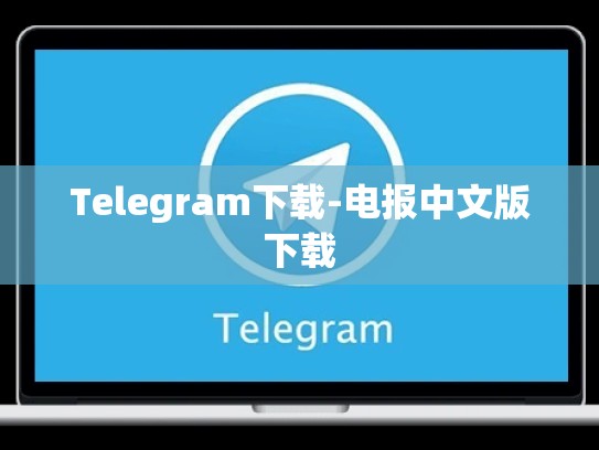Telegram下载-电报中文版下载
