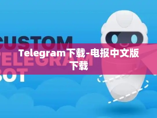 Telegram下载-电报中文版下载