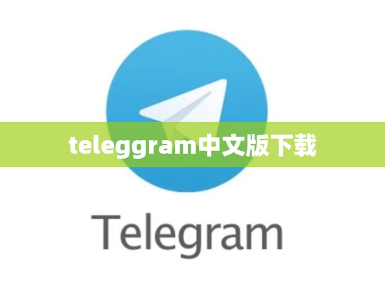 teleggram中文版下载