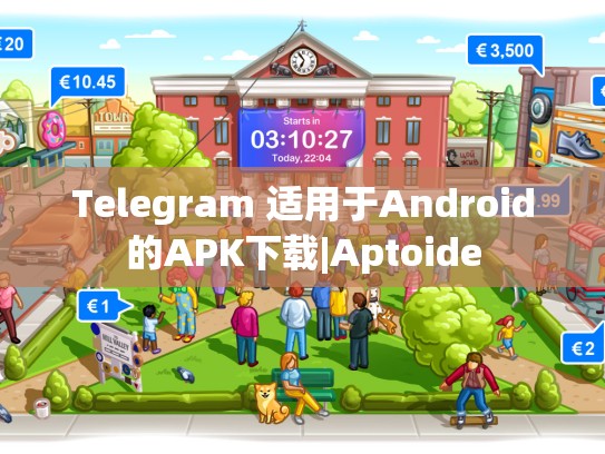 Telegram 适用于Android的APK下载|Aptoide