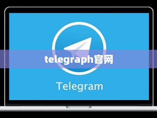 telegraph官网