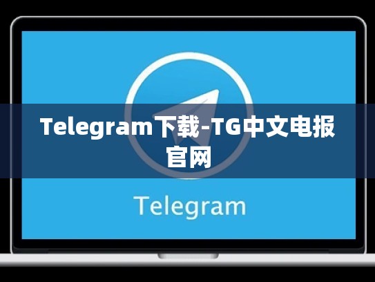 Telegram下载-TG中文电报官网