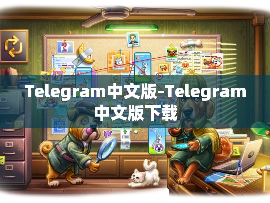 Telegram中文版-Telegram中文版下载