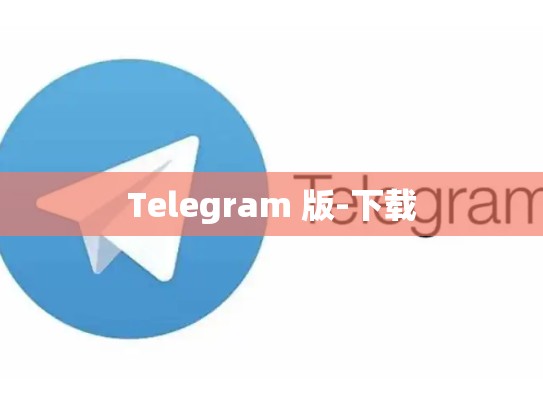 Telegram 版-下载