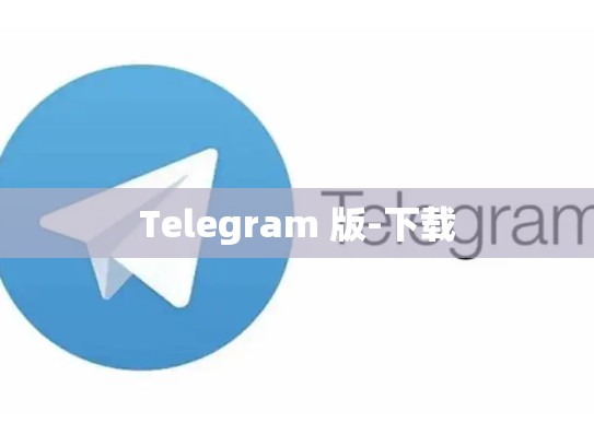 Telegram 版-下载