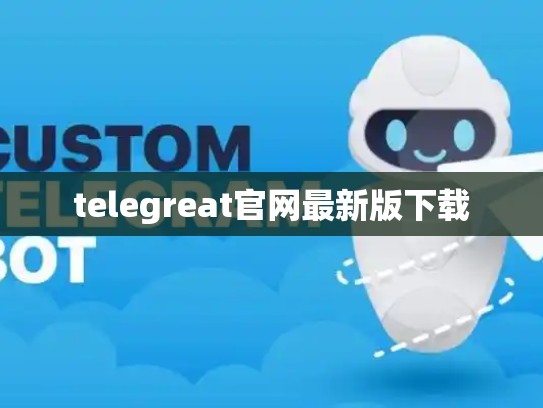 telegreat官网最新版下载