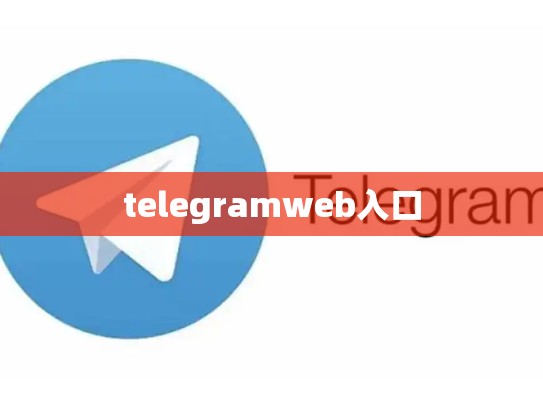 telegramweb入口