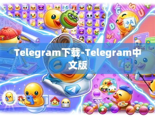 Telegram下载-Telegram中文版