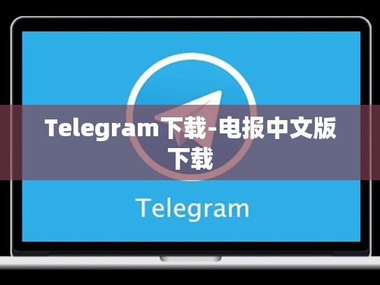 Telegram下载-电报中文版下载