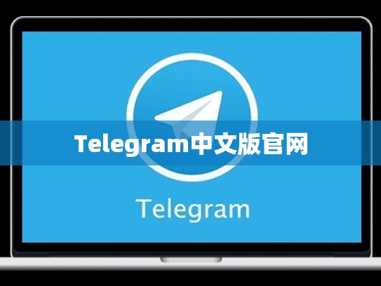 Telegram中文版官网