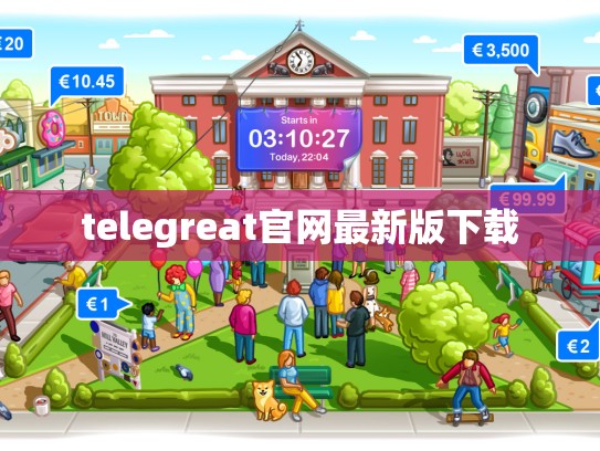 telegreat官网最新版下载