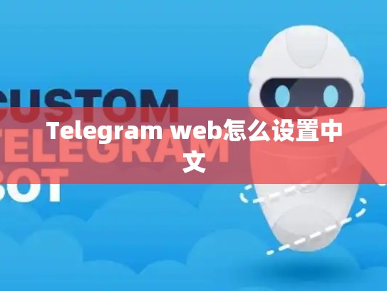 Telegram web怎么设置中文