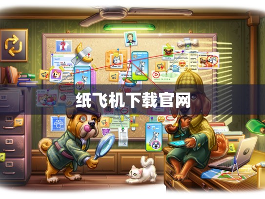 纸飞机下载官网