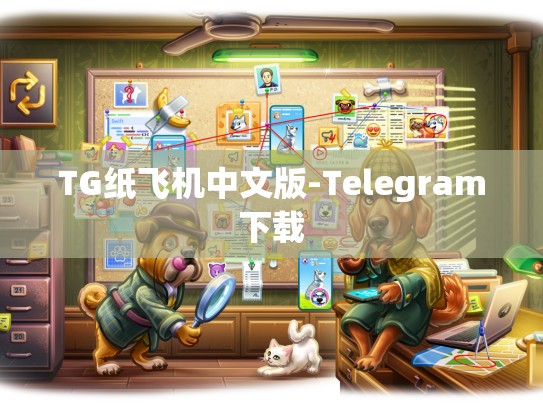 TG纸飞机中文版-Telegram下载
