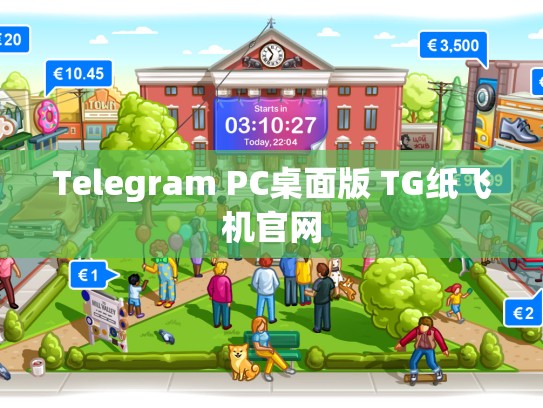 Telegram PC桌面版 TG纸飞机官网
