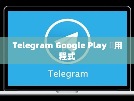 Telegram Google Play 應用程式
