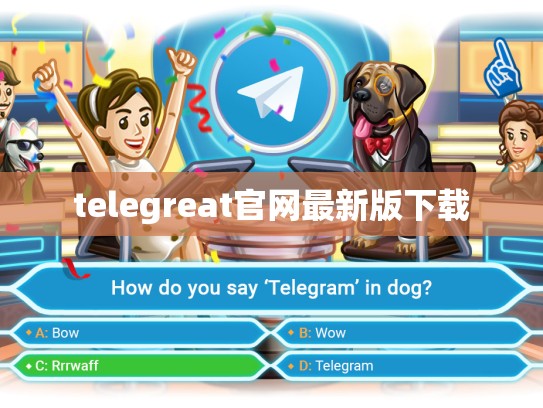 telegreat官网最新版下载