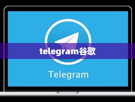 telegram谷歌