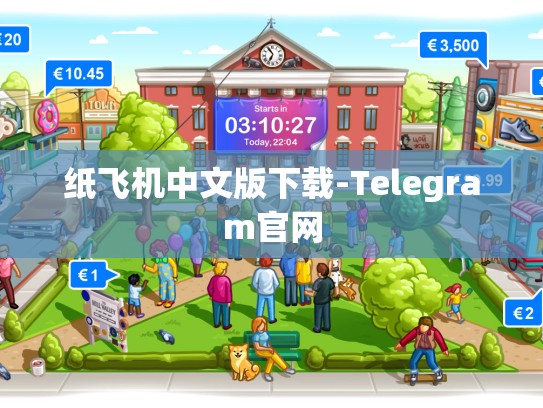 纸飞机中文版下载-Telegram官网