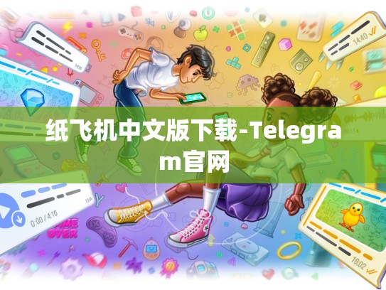 纸飞机中文版下载-Telegram官网