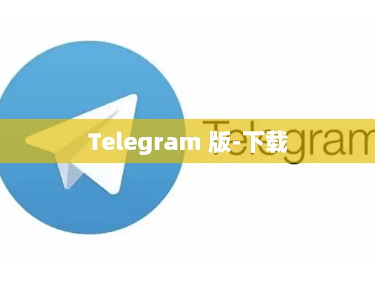 Telegram 版-下载