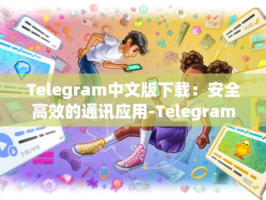 Telegram中文版下载：安全高效的通讯应用-Telegram