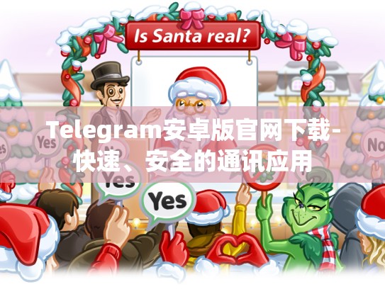 Telegram安卓版官网下载-快速、安全的通讯应用