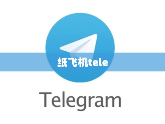 纸飞机tele