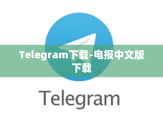 Telegram下载-电报中文版下载
