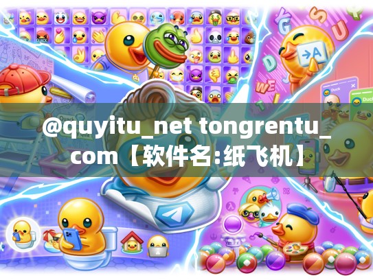 @quyitu_net tongrentu_com【软件名:纸飞机】