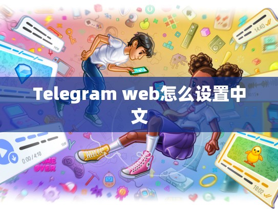 Telegram web怎么设置中文