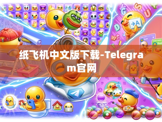 纸飞机中文版下载-Telegram官网