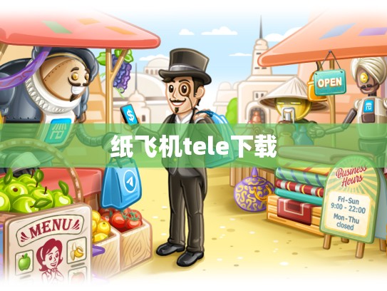 纸飞机tele下载