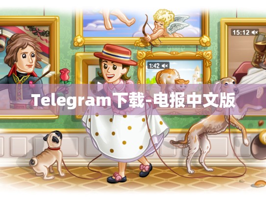Telegram下载-电报中文版